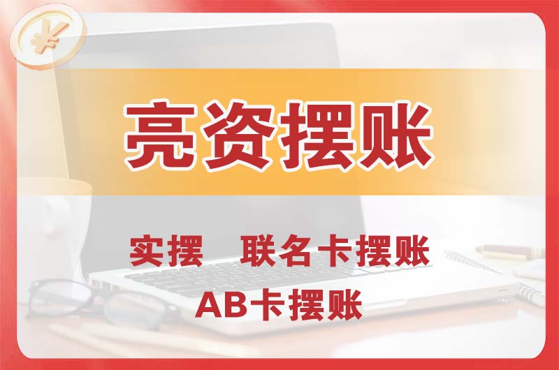 连平个人亮资摆账