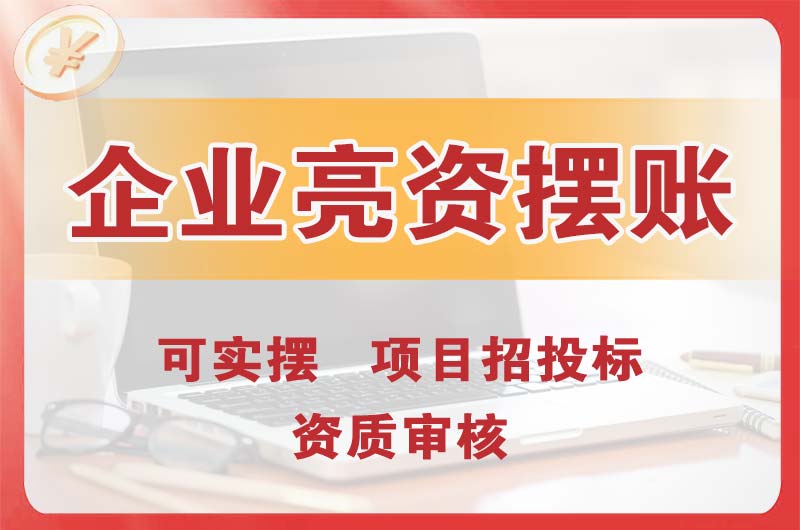 连平企业亮资摆账