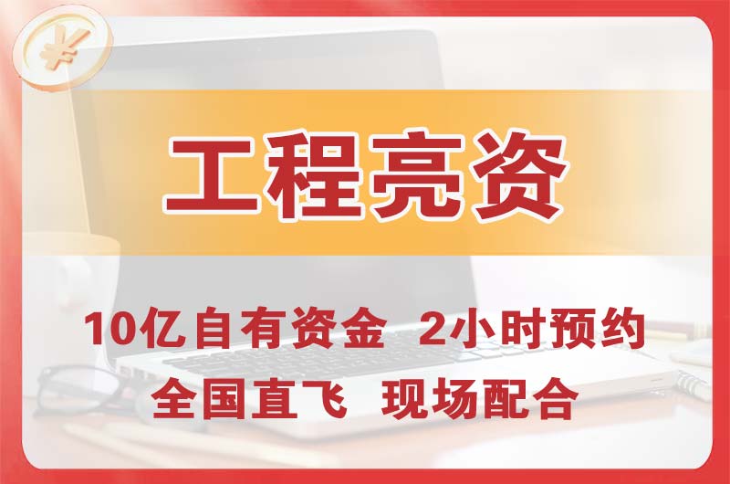 连平工程亮资摆账