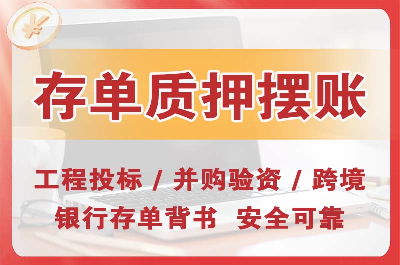 连平大额存单质押摆账