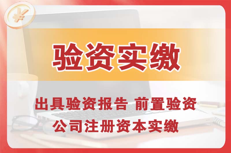 连平企业增资验资