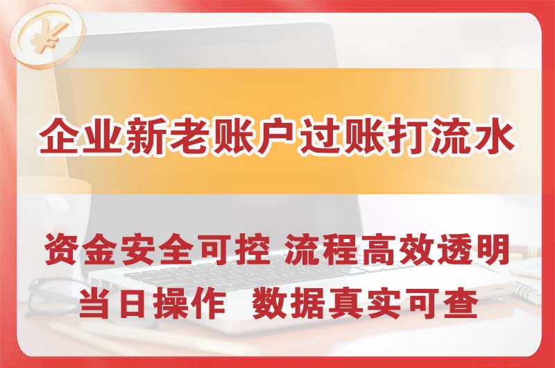 连平企业新老账户过账打流水