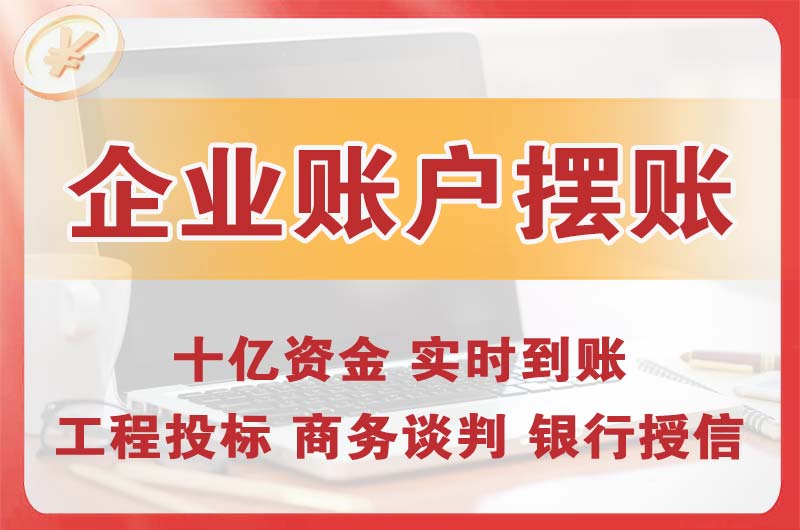 连平企业账户摆账